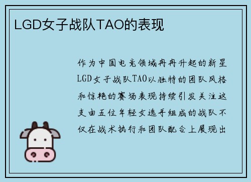 LGD女子战队TAO的表现