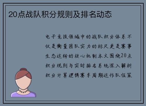 20点战队积分规则及排名动态