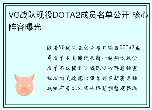 VG战队现役DOTA2成员名单公开 核心阵容曝光