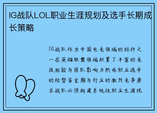 IG战队LOL职业生涯规划及选手长期成长策略