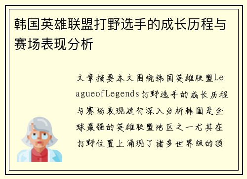 韩国英雄联盟打野选手的成长历程与赛场表现分析