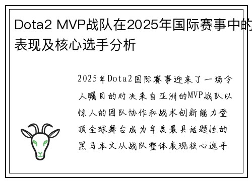 Dota2 MVP战队在2025年国际赛事中的表现及核心选手分析