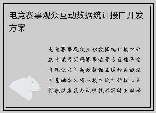 电竞赛事观众互动数据统计接口开发方案