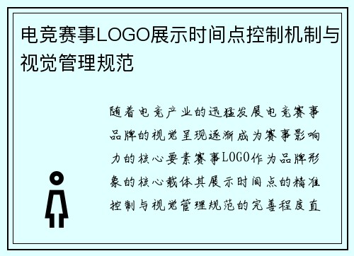 电竞赛事LOGO展示时间点控制机制与视觉管理规范