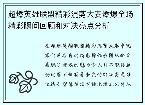 超燃英雄联盟精彩混剪大赛燃爆全场精彩瞬间回顾和对决亮点分析