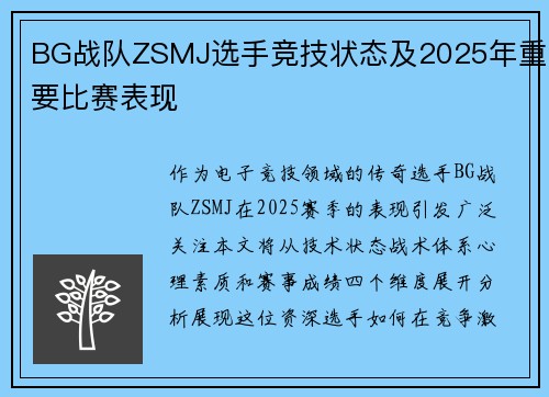 BG战队ZSMJ选手竞技状态及2025年重要比赛表现