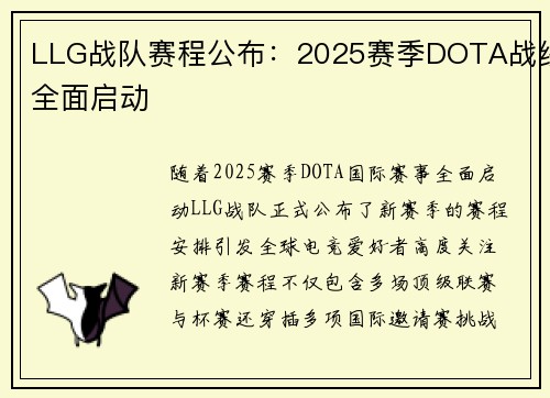 LLG战队赛程公布：2025赛季DOTA战线全面启动