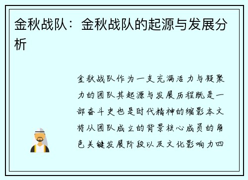 金秋战队：金秋战队的起源与发展分析