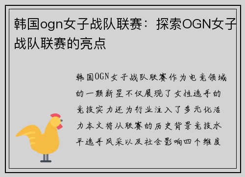 韩国ogn女子战队联赛：探索OGN女子战队联赛的亮点