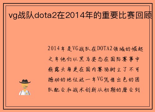 vg战队dota2在2014年的重要比赛回顾