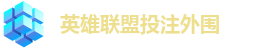 英雄联盟投注外围